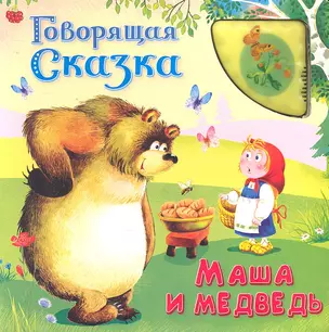 Маша и Медведь (3+) / (Говорящая сказка) (картон) (звуковой модуль). Петрова Е. (Омега) — 2296985 — 1