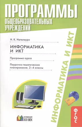 Программы общеобразовательных учреждений. Информатика и ИКТ. Программа курса. Поурочно-тематическое планирование. 2-4 классы — 2389178 — 1