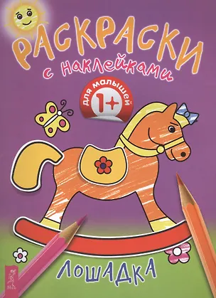 Книга Лошадка ()