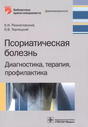 Псориатическая болезнь. Диагностика, терапия, профилактика — 2602503 — 1