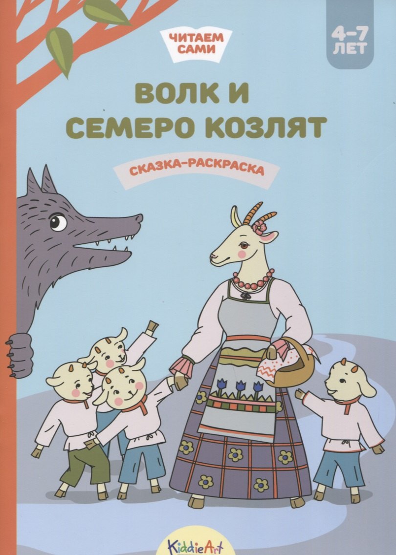 

Волк и семеро козлят. Сказка-раскраска