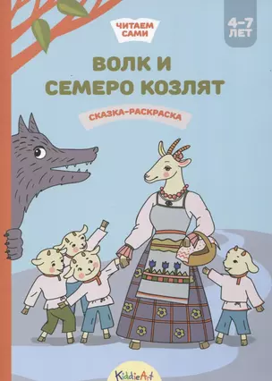 Волк и семеро козлят. Сказка-раскраска — 2742423 — 1