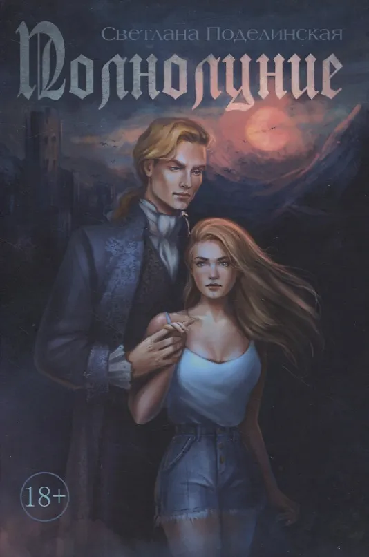 Книга Полнолуние (Светлана Поделинская) — 1