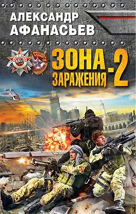 Книга Зона заражения-2 (Александр Афанасьев)