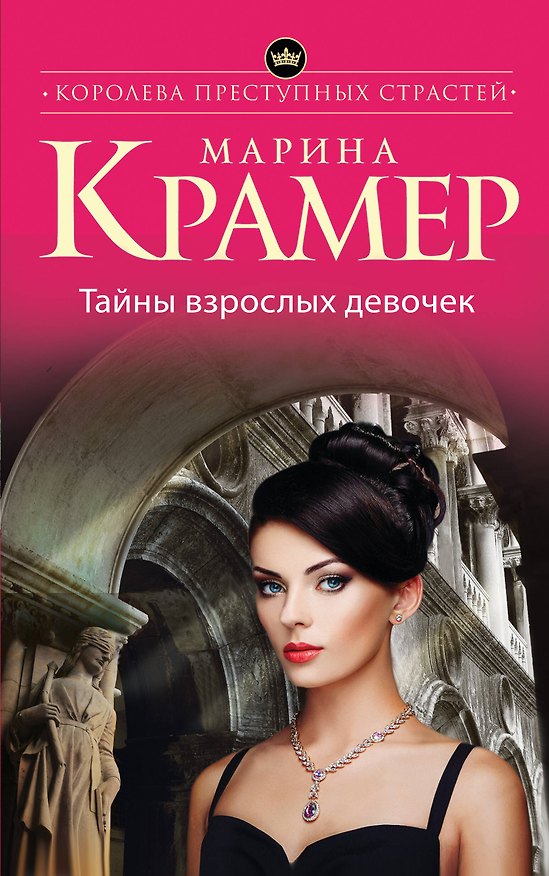 Книга Тайны взрослых девочек (Марина Крамер) — 1