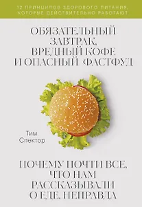 Обязательный завтрак, вредный кофе и опасный фастфуд. Почему почти все, что нам рассказывали о еде, неправда