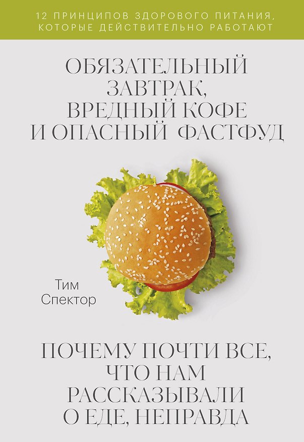 Книга Обязательный завтрак, вредный кофе и опасный фастфуд. Почему почти все, что нам рассказывали о еде, неправда (Тим Спектор) — 1