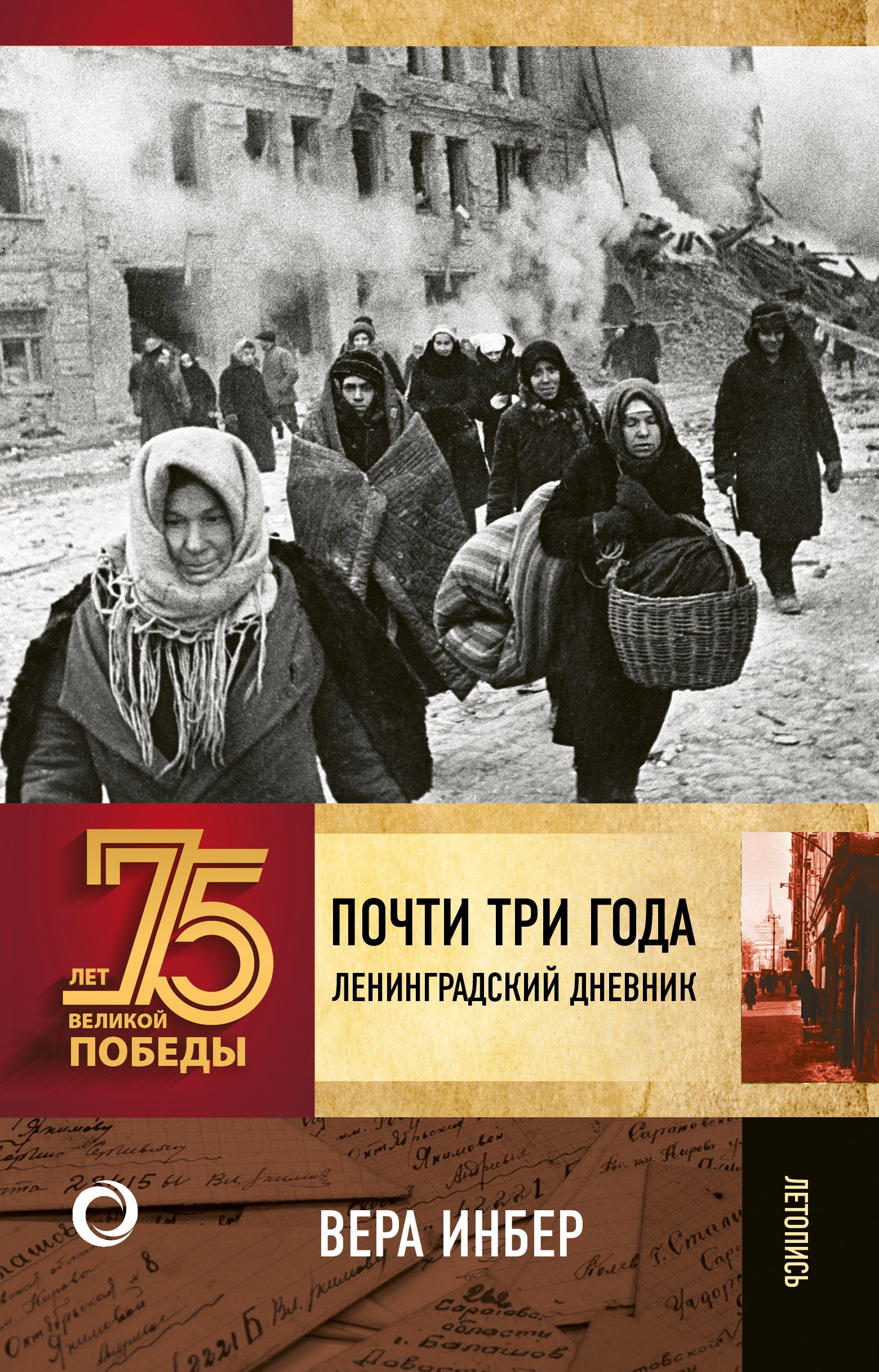 

Почти три года. Ленинградский дневник