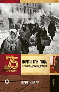 Почти три года. Ленинградский дневник
