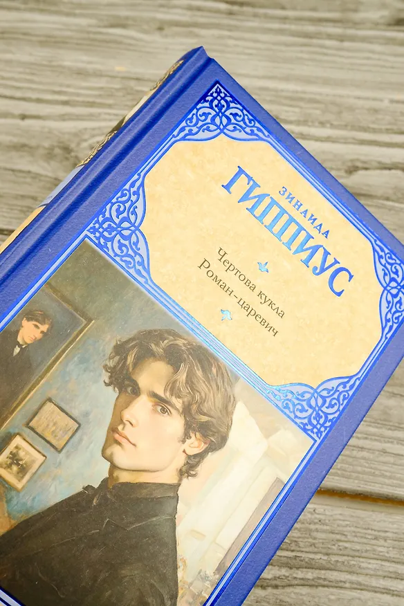 Книга Чертова кукла. Роман-царевич (Зинаида Гиппиус) — 8