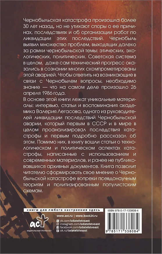 Книга Валерий Легасов: Высвечено Чернобылем (Валерий Легасов) — 2