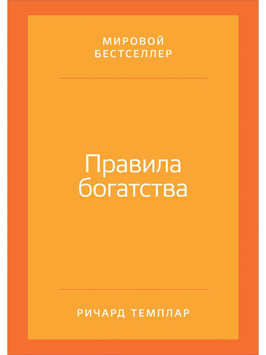 

Правила богатства: Свой путь к благосостоянию / 4-е изд.