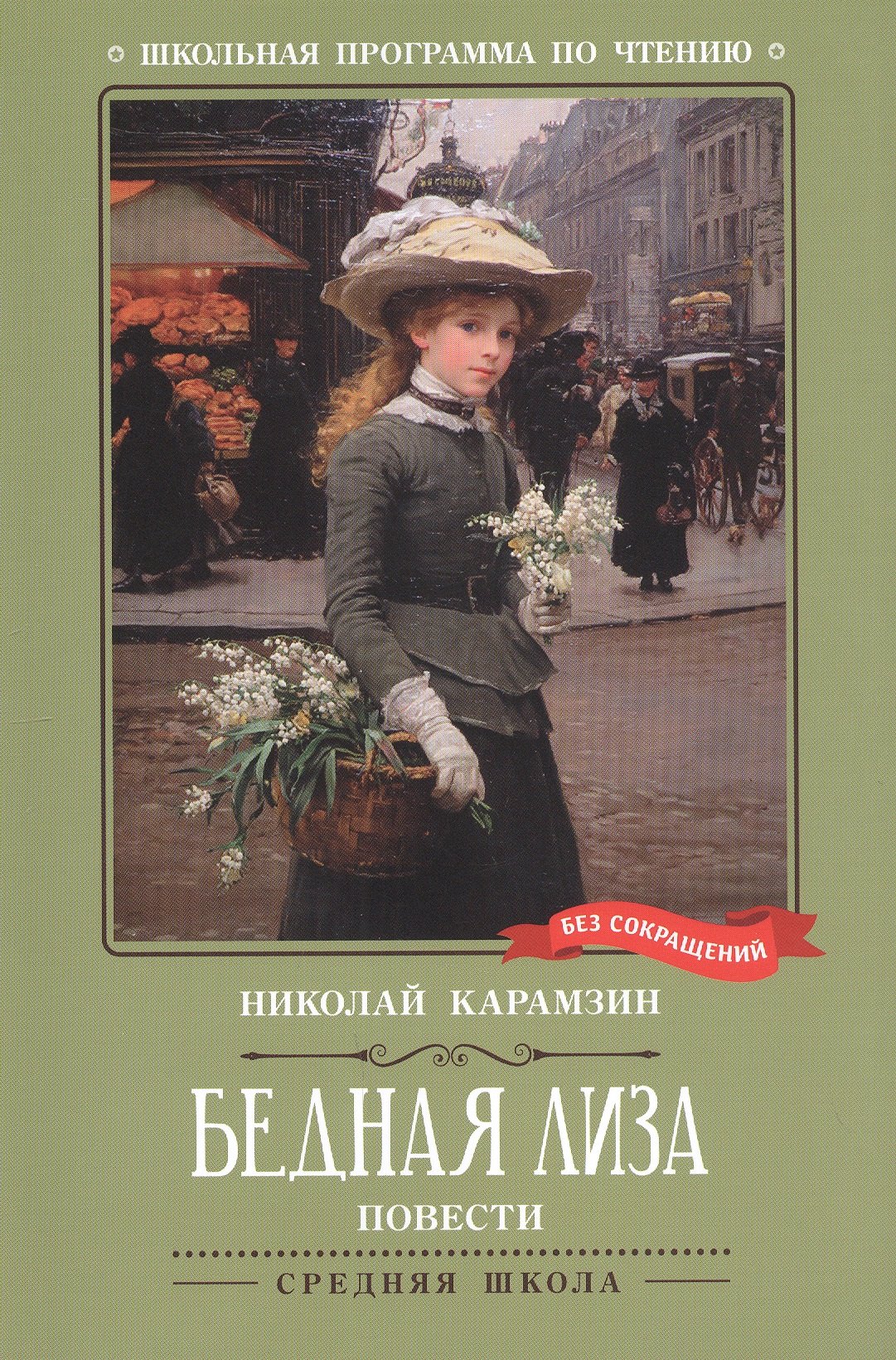 Бедная Лиза: повести