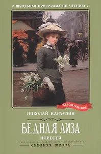 Бедная Лиза: повести