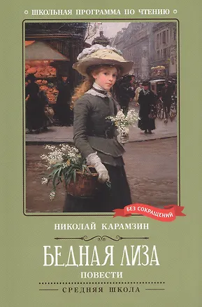 Книга Бедная Лиза: повести (Николай Карамзин)