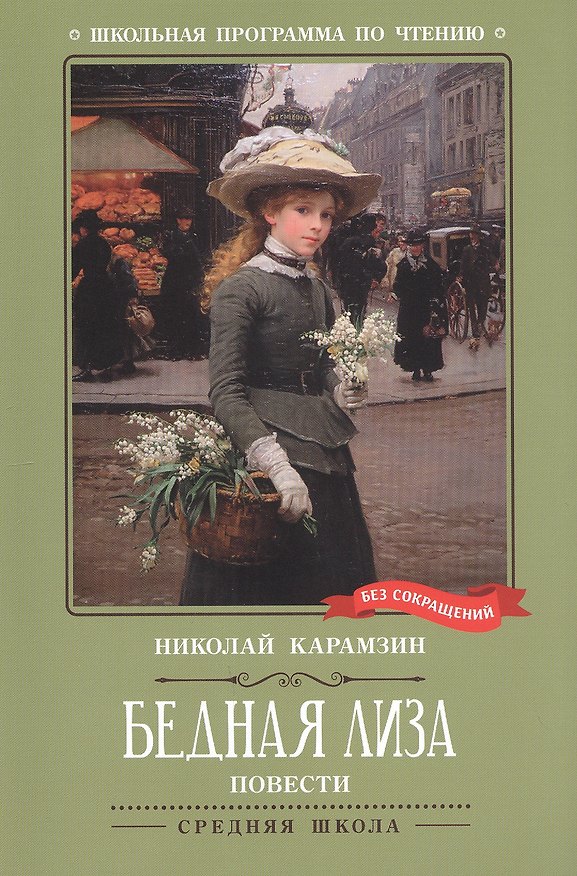Книга Бедная Лиза: повести (Николай Карамзин) — 1