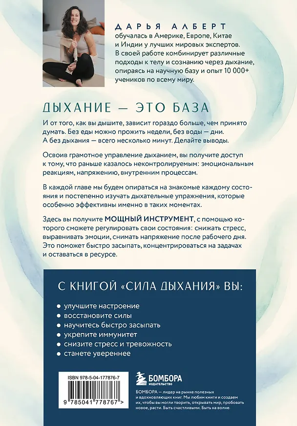 Книга Сила дыхания. Дыхательные практики, которые меняют тело, эмоции и жизнь (Дарья Алберт) — 2