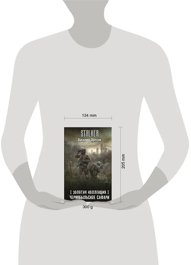 Книга Золотая коллекция. Чернобыльское сафари (Василий Орехов) — 7