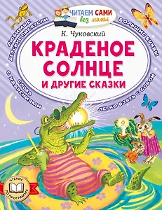 Краденое солнце и другие сказки