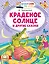 Краденое солнце и другие сказки — 3169338 — 1