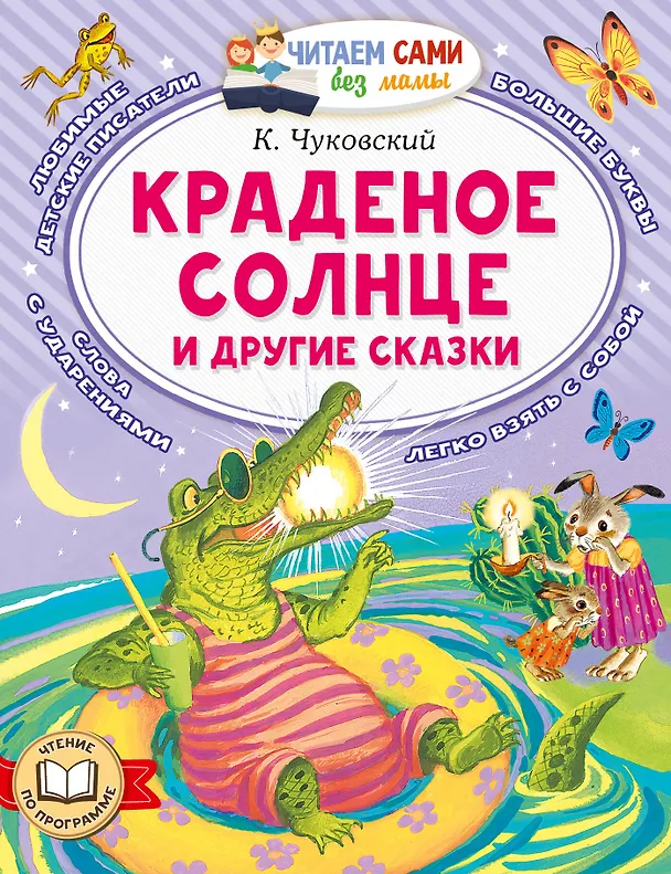 Книга Краденое солнце и другие сказки (Корней Чуковский) — 1