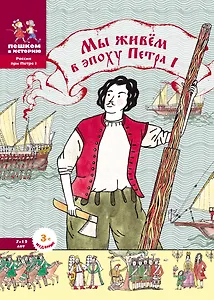Мы живем в эпоху Петра 1 Энциклопедия для детей