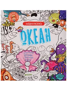 Найди и раскрась. Океан