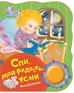 Спи, моя радость, усни