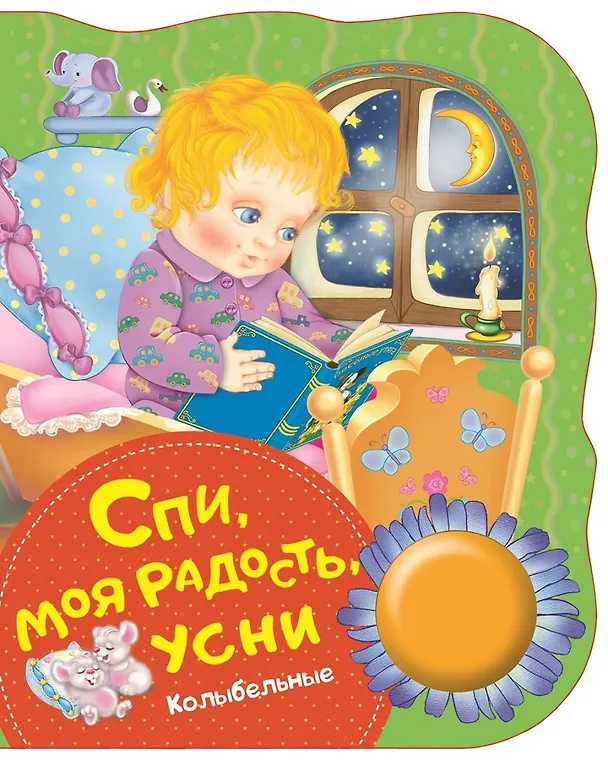 Книга Спи, моя радость, усни (София Свириденко) — 1