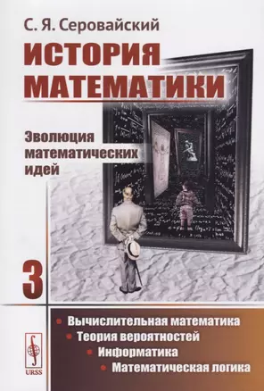 История математики Эволюция математических идей Кн. 3 Вычислительная математика… (м) Серовайский — 2687961 — 1