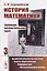 История математики Эволюция математических идей Кн. 3 Вычислительная математика… (м) Серовайский — 2687961 — 1