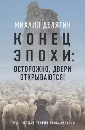 Конец эпохи: осторожно, двери открываются! Том 1. Общая теория глобализации — 2910528 — 1