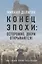 Конец эпохи: осторожно, двери открываются! Том 1. Общая теория глобализации — 2910528 — 1