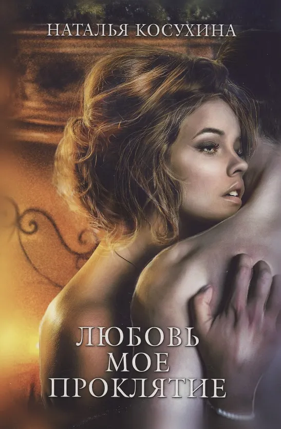 Книга Любовь мое проклятие (Наталья Косухина) — 1
