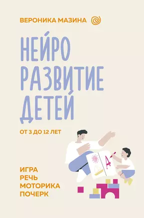 Нейроразвитие детей от 3 до 12 лет: игра, речь, моторика, почерк — 3016428 — 1