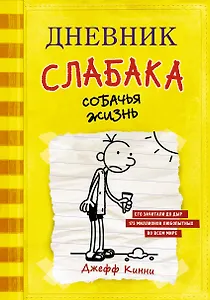 Дневник слабака. Собачья жизнь : повесть
