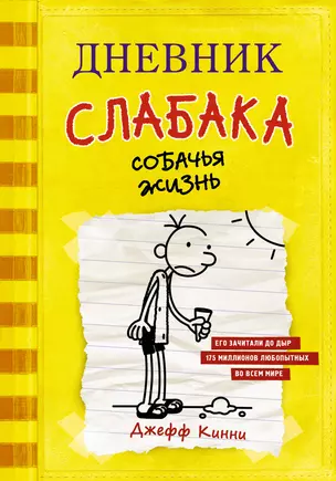 Дневник слабака. Собачья жизнь : повесть — 2611799 — 1