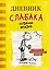 Дневник слабака. Собачья жизнь : повесть — 2611799 — 1