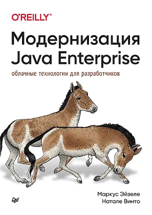Книга Модернизация Java Enterprise: облачные технологии для разработчиков (Маркус Эйзеле, Натале Винто)