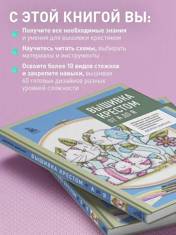 Книга Вышивка крестом от А до Я. Полный практический курс по вышиванию и созданию авторских схем (Дюрен Джонс) — 7