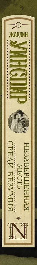 Книга Незавершенная месть. Среди безумия: сборник (Жаклин Уинспир) — 3