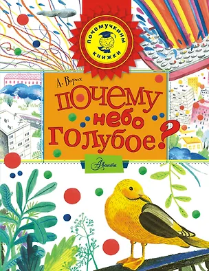 Книга ПочемучкиныКн.Почему небо голубое? ()