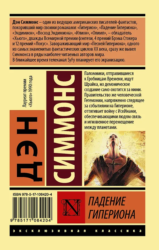 Книга Падение Гипериона (Дэн Симмонс) — 2
