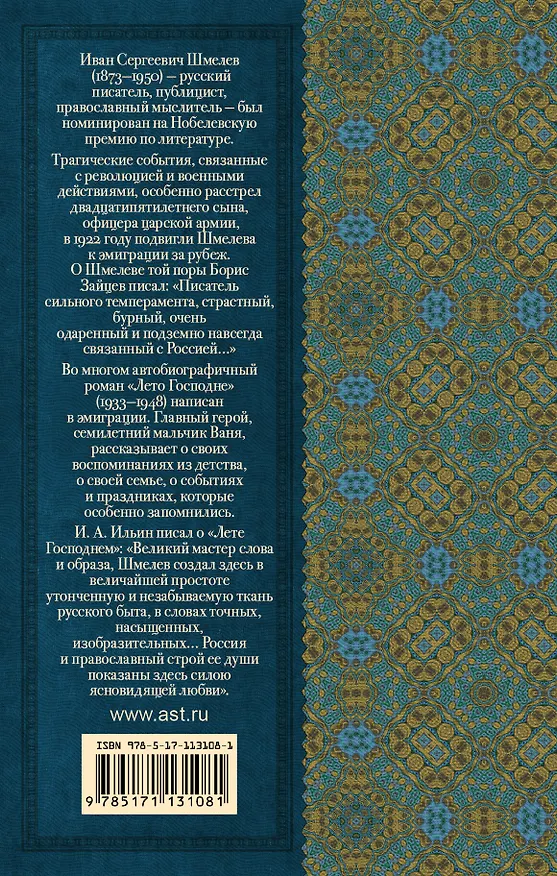 Книга Лето Господне (Иван Шмелев) — 2
