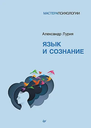 Книга Язык и сознание (Александр Лурия)