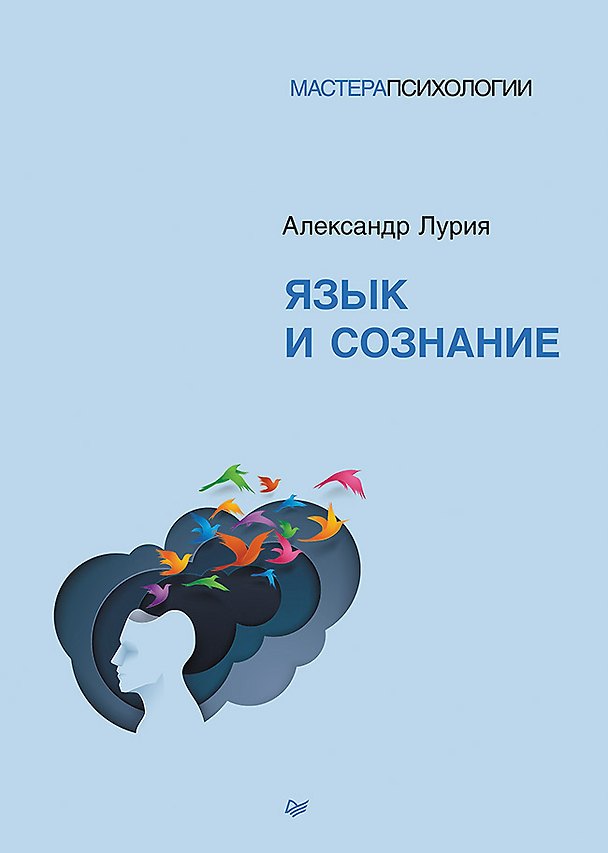 Книга Язык и сознание (Александр Лурия) — 1
