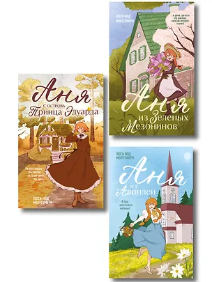 Книга Комплект из 3-х книг: Аня из Зеленых Мезонинов + Аня из Авонлеи + Аня с острова Принца Эдуарда ()