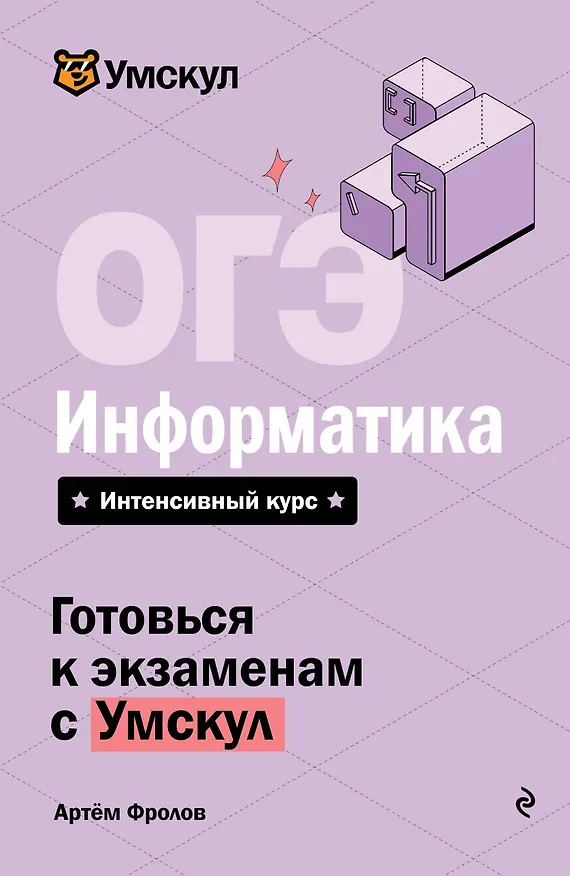 Книга ОГЭ. Информатика. Интенсивный курс (Артем Фролов) — 1