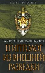 Египтолог из внешней разведки