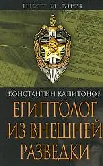 Книга Египтолог из внешней разведки (Константин Капитонов) — 1